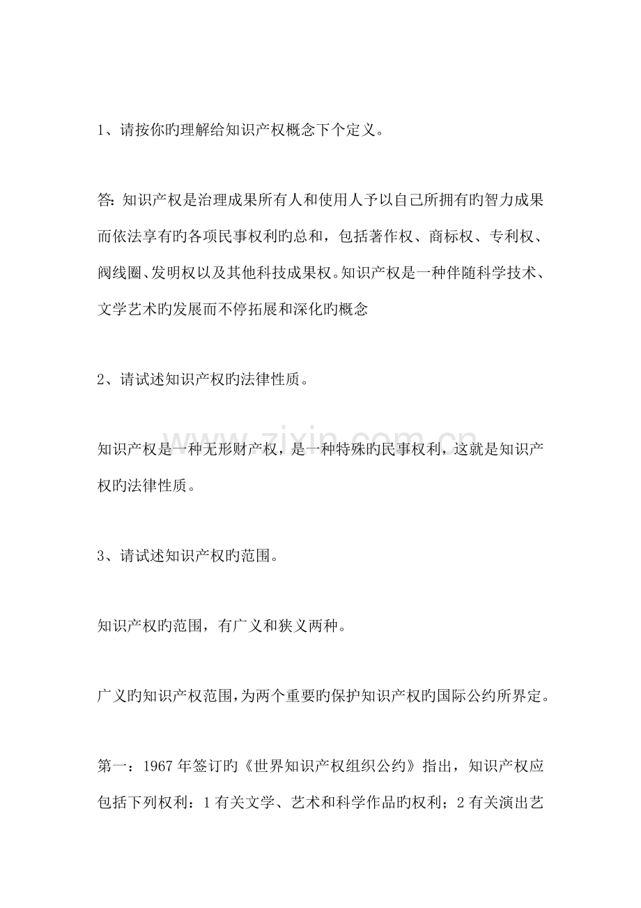 2023年法学秋知识产权法形成性考核册答案共.doc_第2页