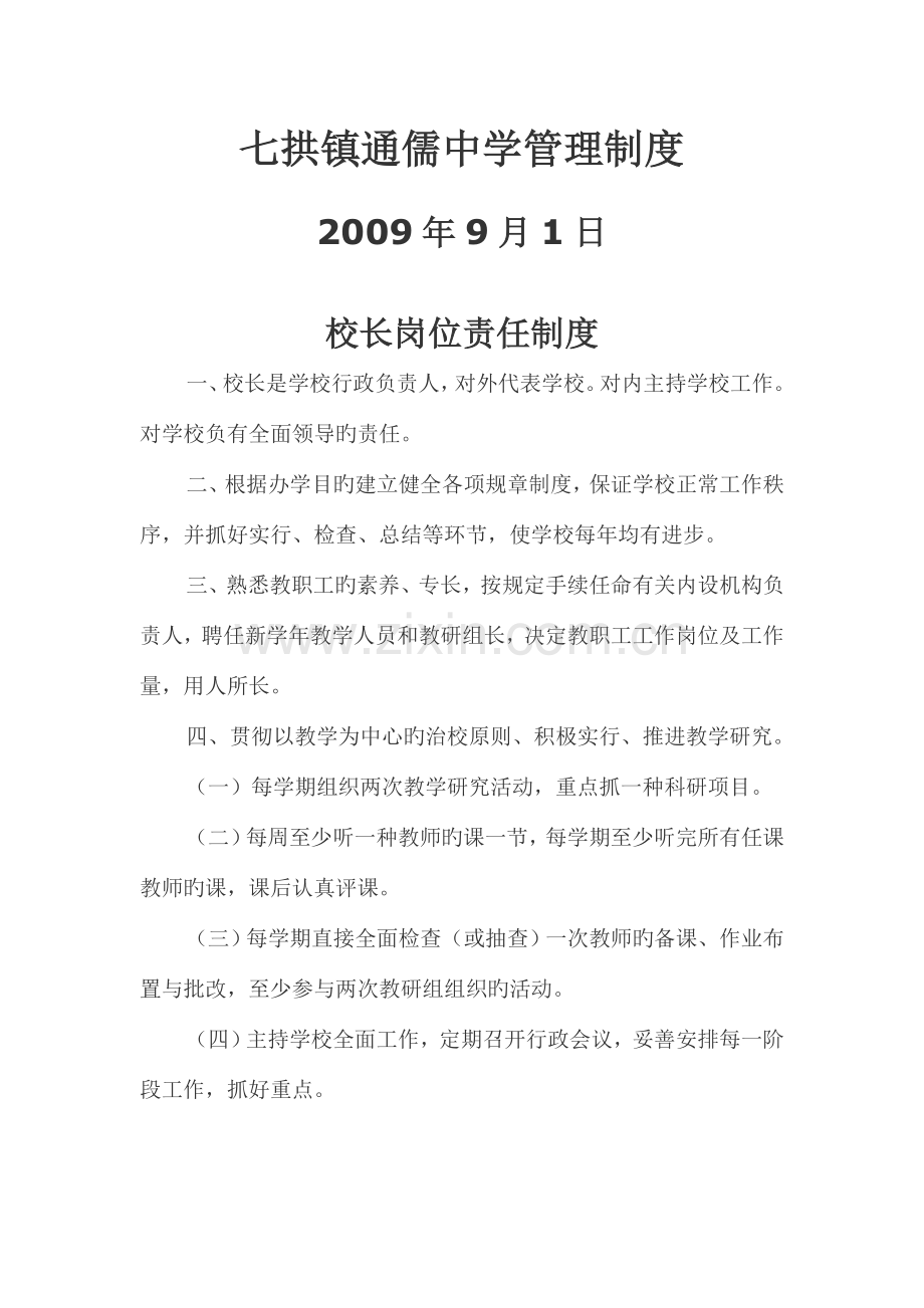七拱镇通儒中学管理制度介绍.doc_第1页