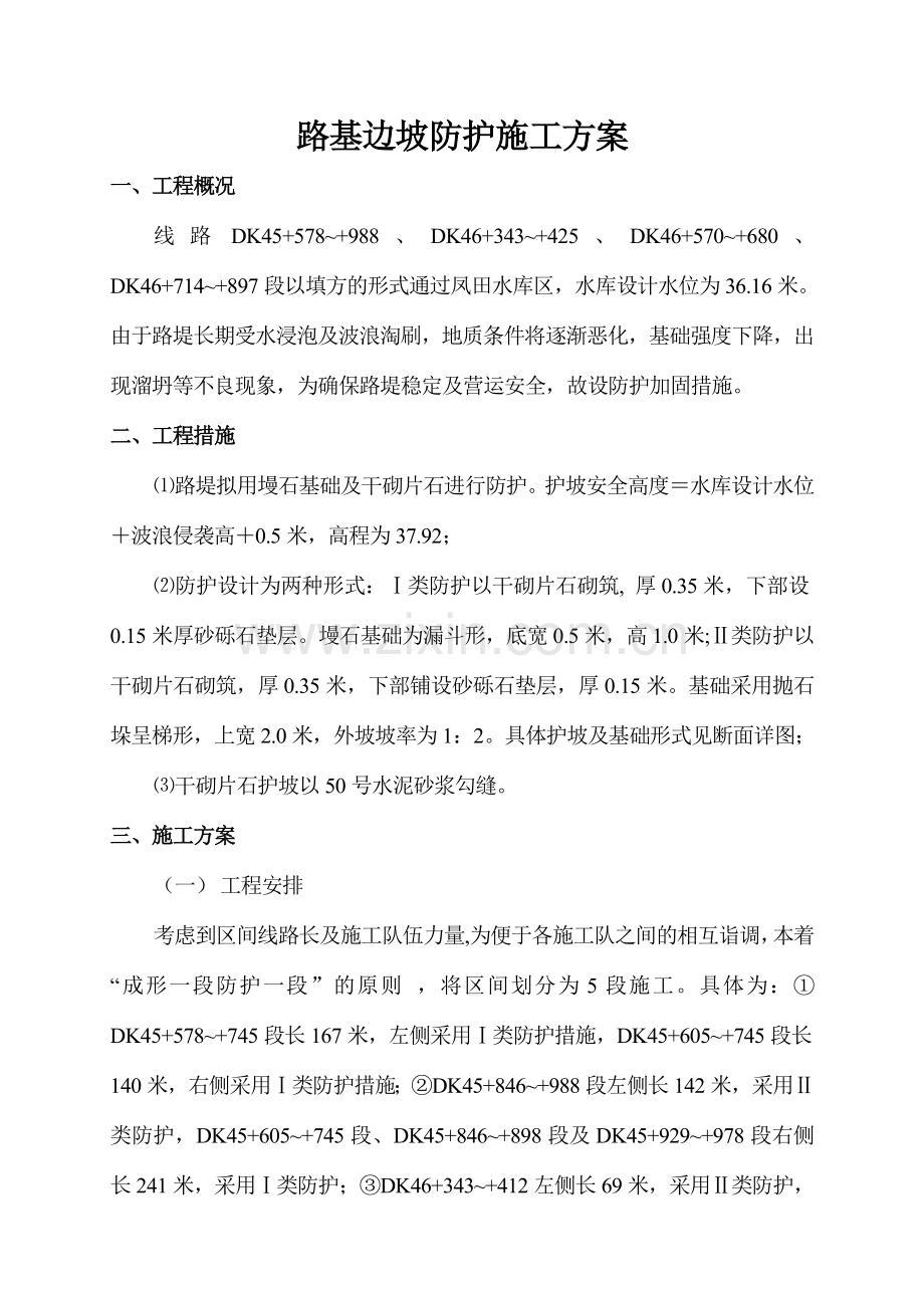 路基边坡防护施工方案.doc_第1页