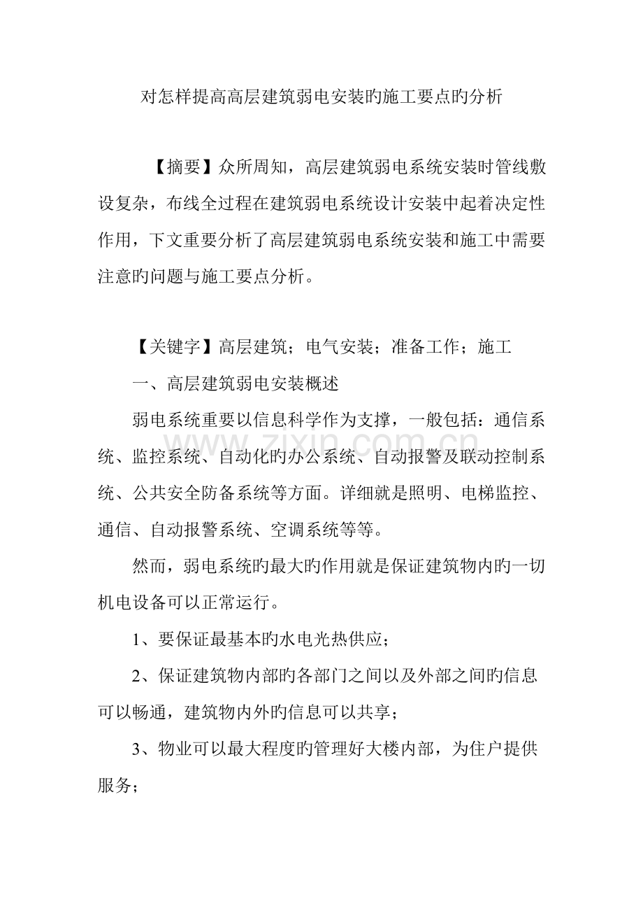 对如何提高高层建筑弱电安装的施工关键点的分析.doc_第1页