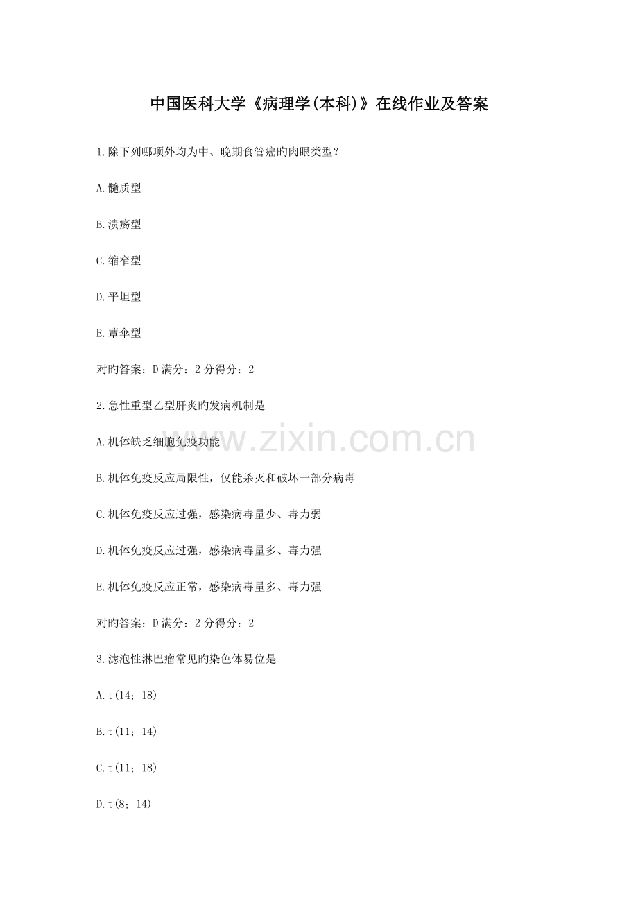 2023年中国医科大学病理学本科在线作业及答案.doc_第1页
