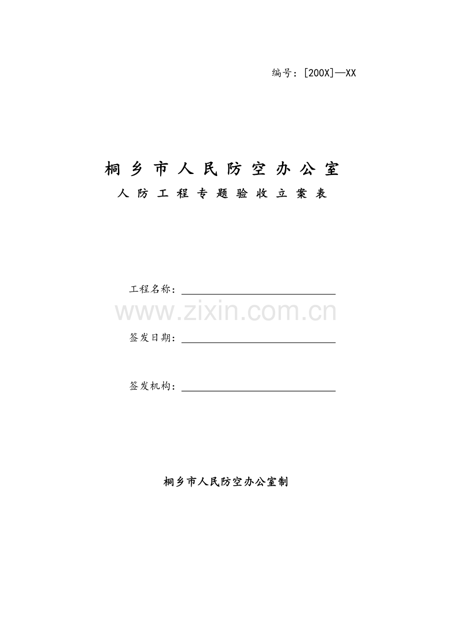 人防工程专项验收备案表.doc_第1页
