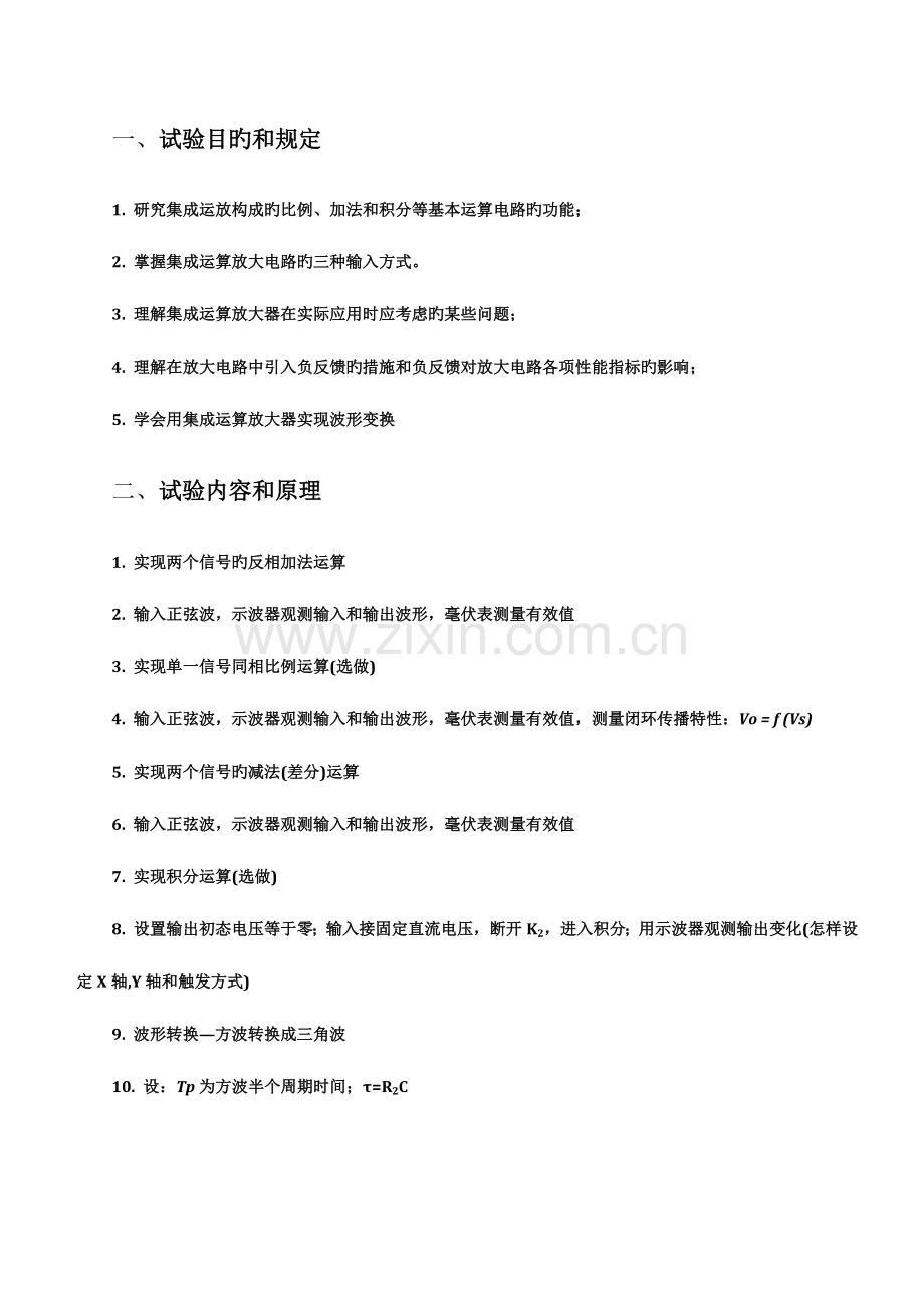 2023年集成运放组成的基本运算电路实验报告.doc_第2页