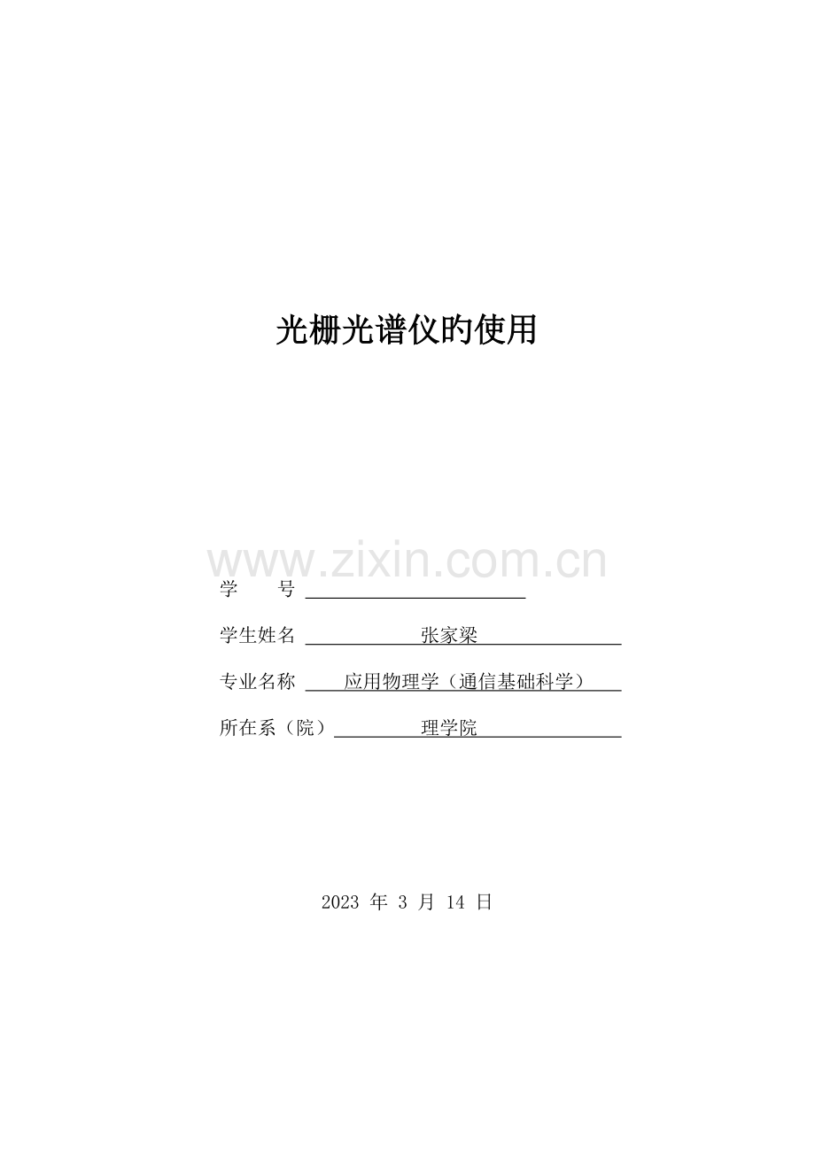 2023年光栅光谱仪实验报告.docx_第1页