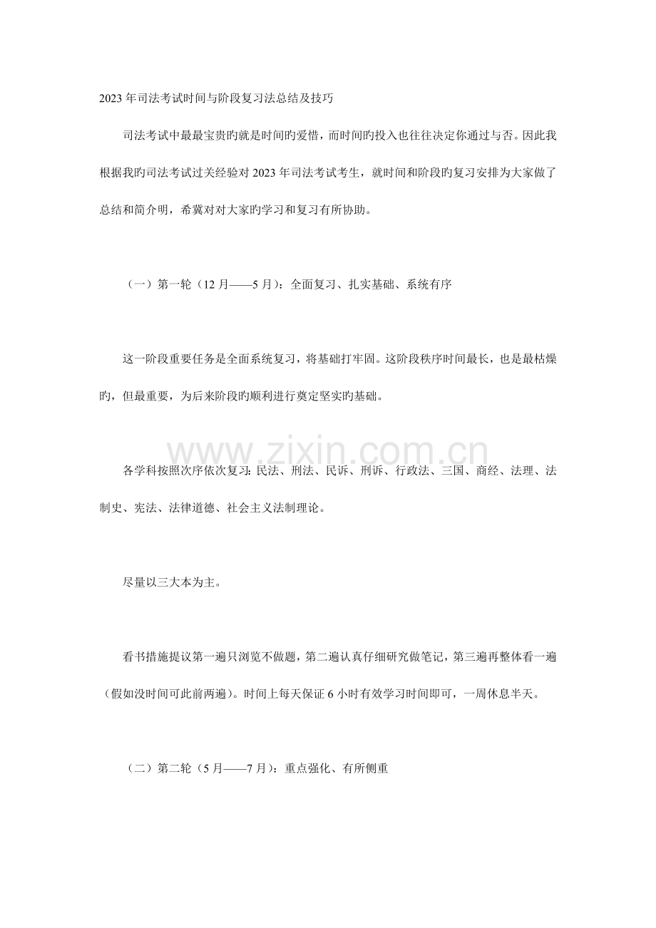 2023年司法考试时间与阶段复习法总结及技巧.doc_第1页