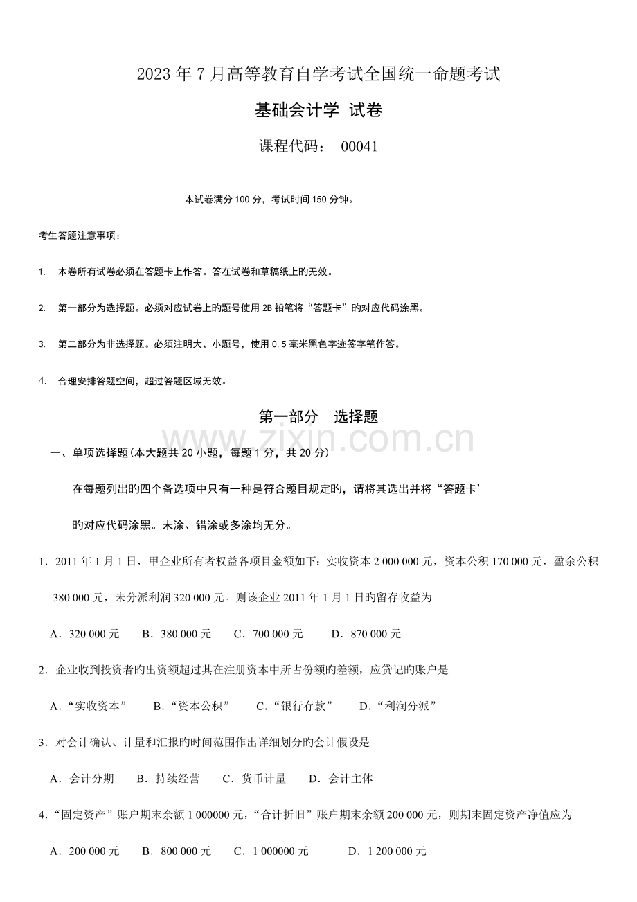 2023年自学考试基础会计学历年真题.doc_第1页