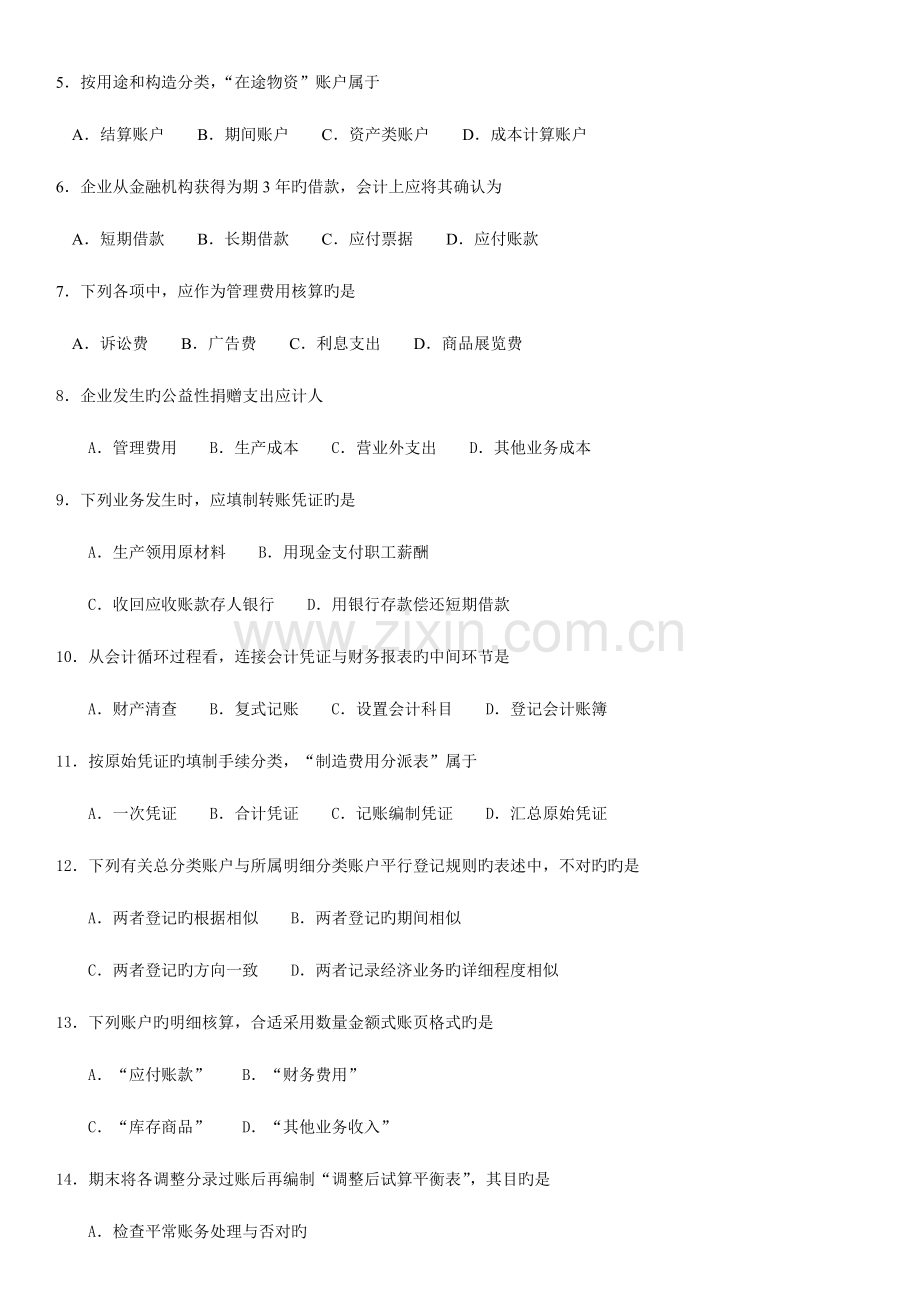 2023年自学考试基础会计学历年真题.doc_第2页