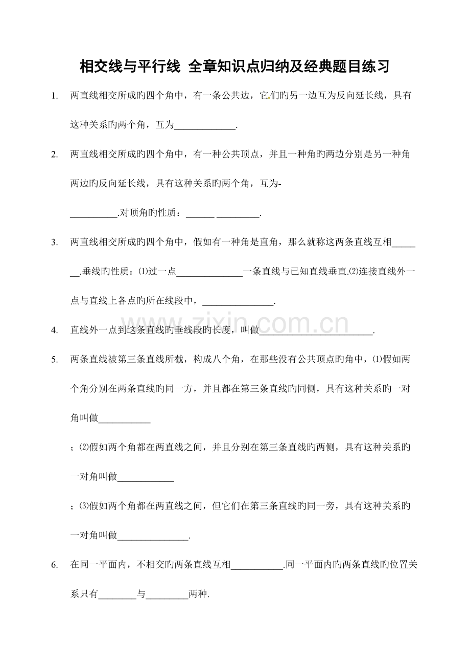 2023年人教版七年级数学下册相交线与平行线全章知识点归纳及典型题目练习含答案.doc_第1页