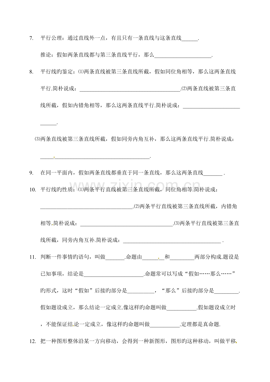 2023年人教版七年级数学下册相交线与平行线全章知识点归纳及典型题目练习含答案.doc_第2页