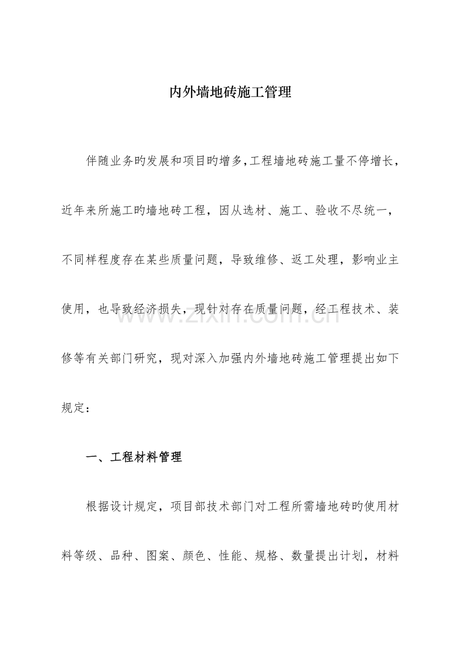 内外墙地砖施工管理规范.doc_第1页