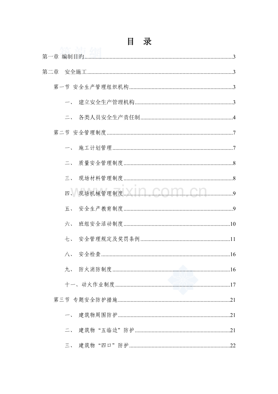 广州市高层住宅安全文明施工方案.doc_第1页