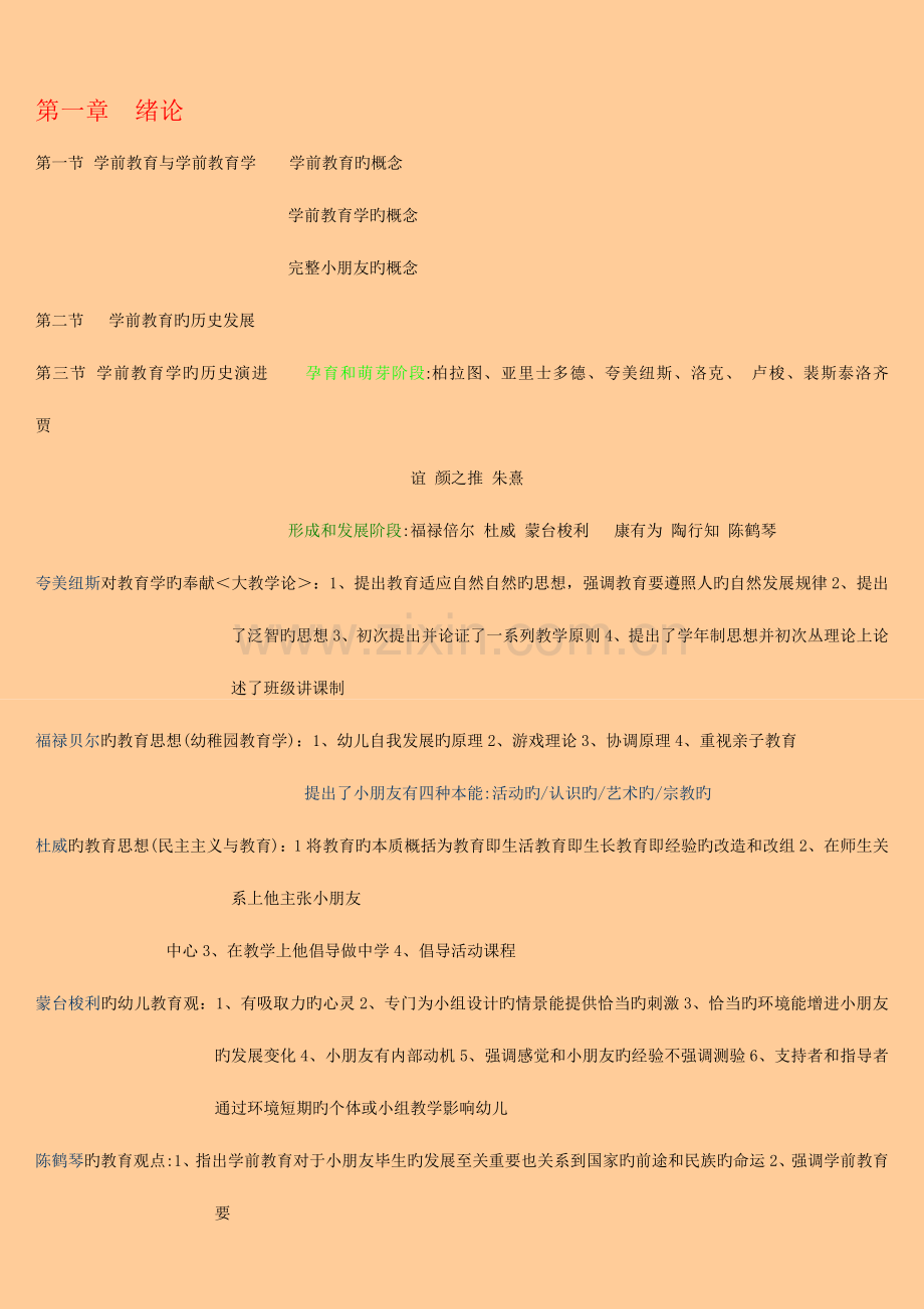 2023年幼儿园教师资格考试复习资料.doc_第1页