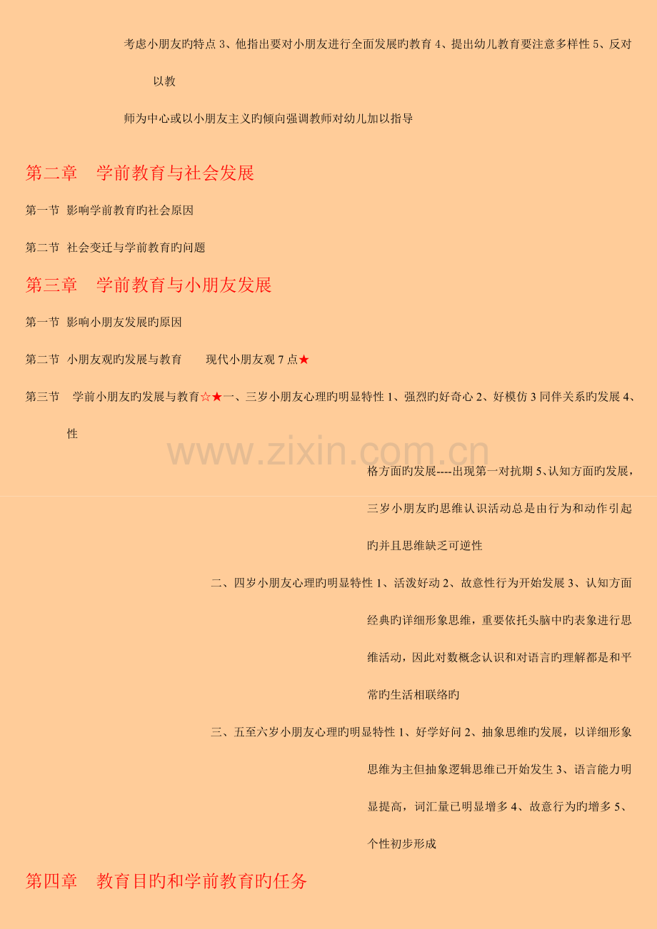 2023年幼儿园教师资格考试复习资料.doc_第2页