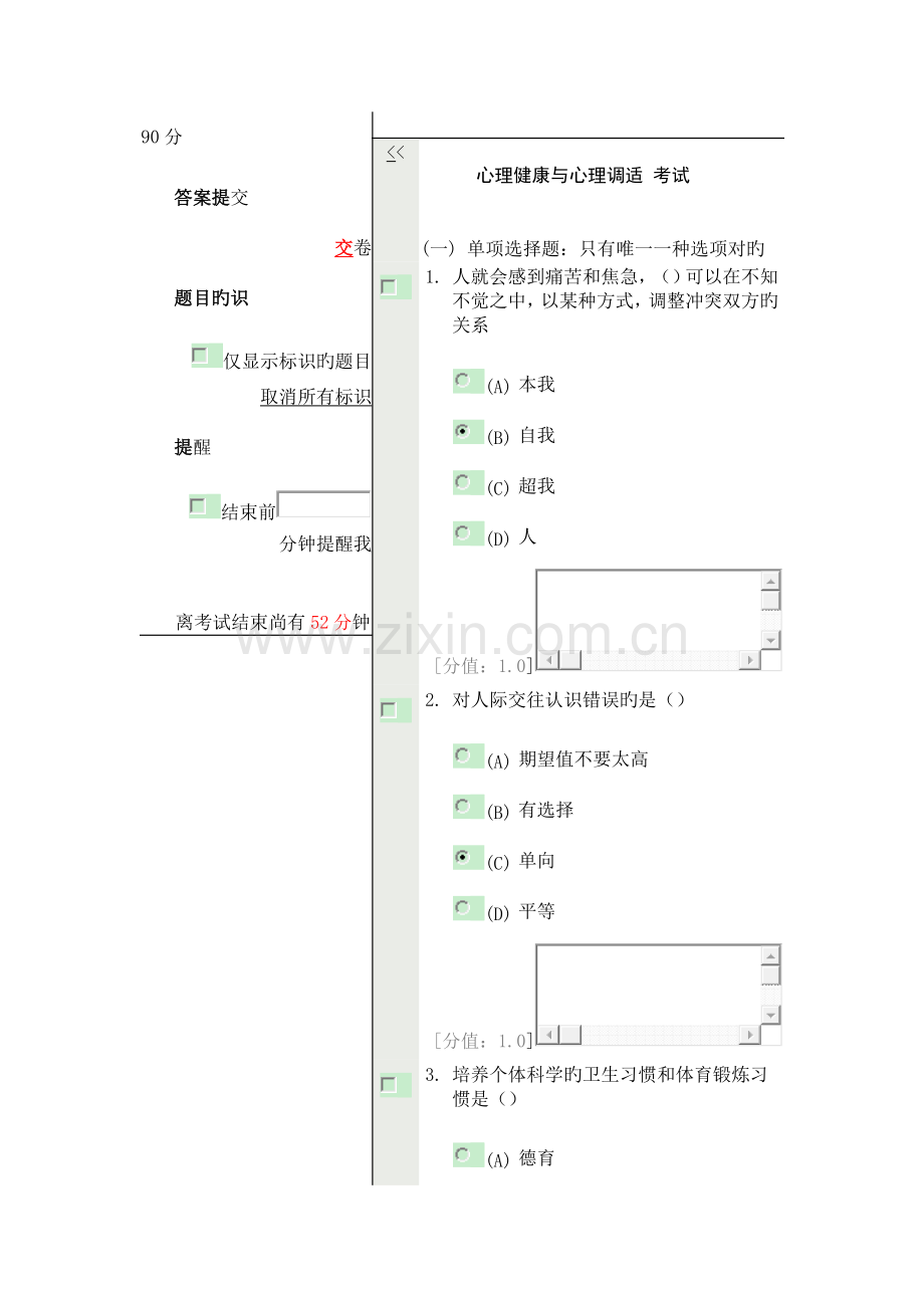 2023年扬州市专业技术人员继续教育心理健康与心理调适.doc_第1页