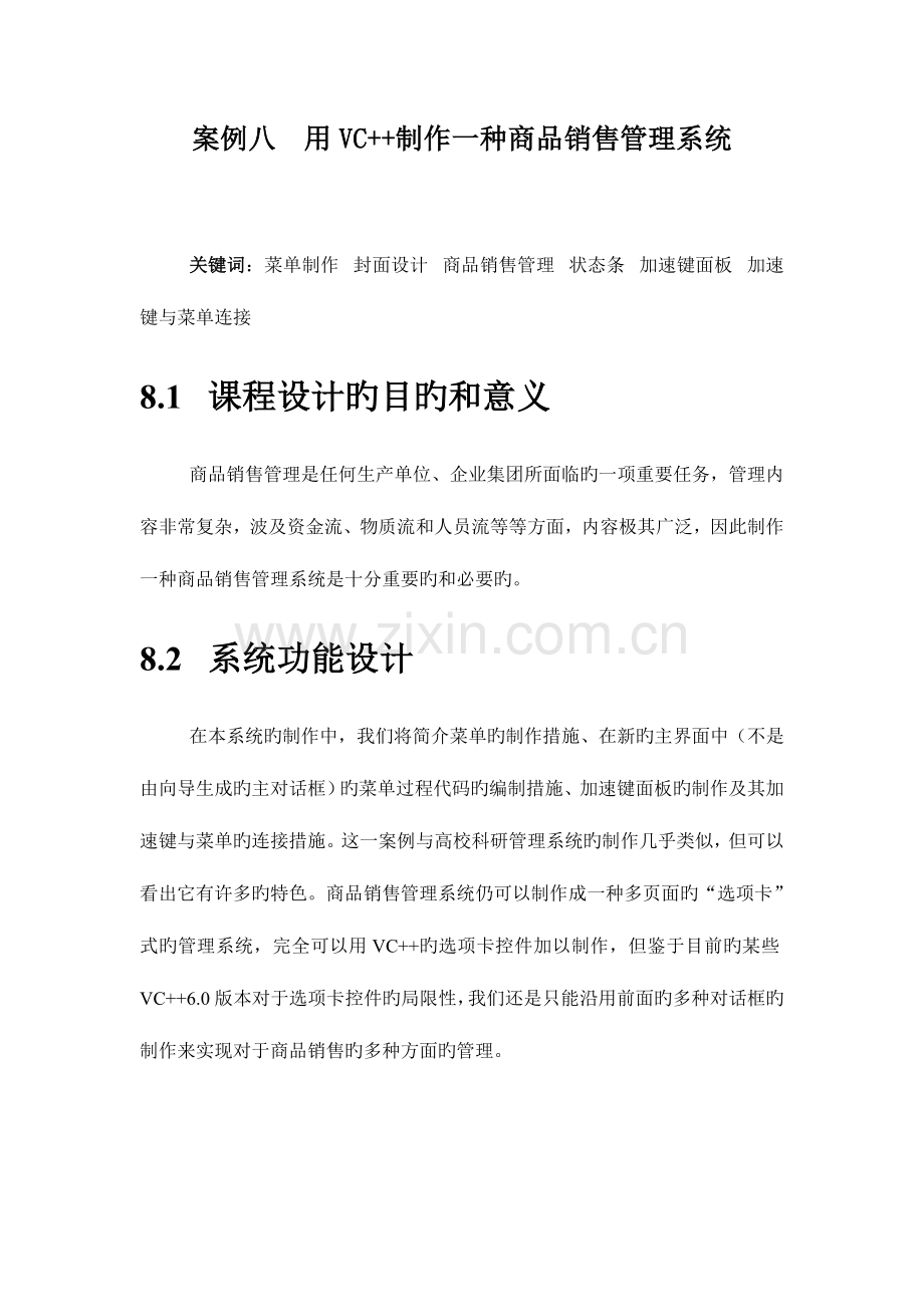 案例八--商品销售管理系统.doc_第1页