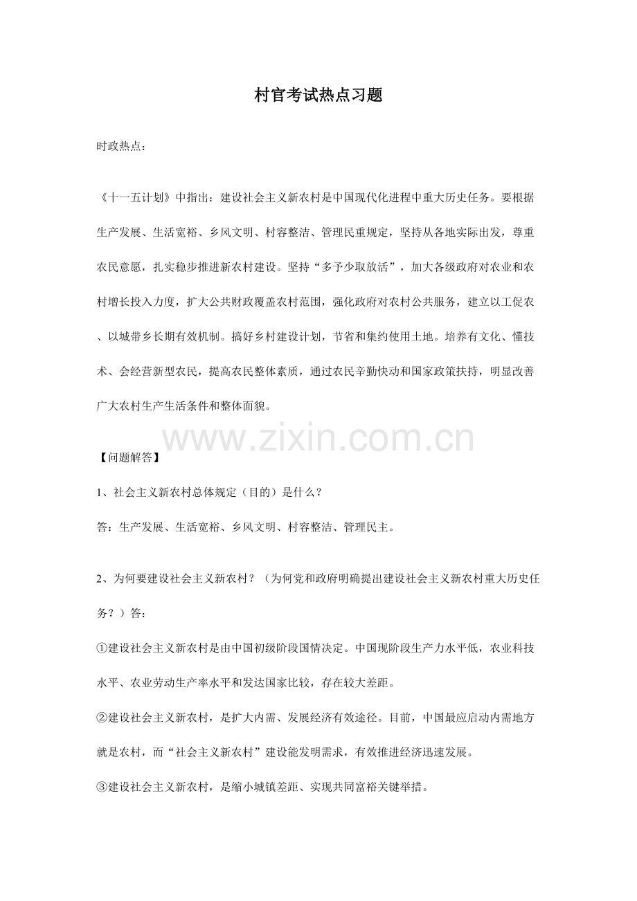 2023年村官考试热点习题.doc_第1页