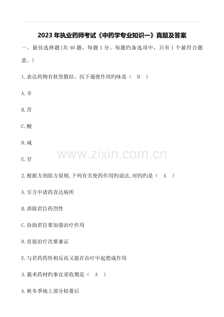 2023年执业药师考试中药学专业知识一真题及答案.docx_第1页