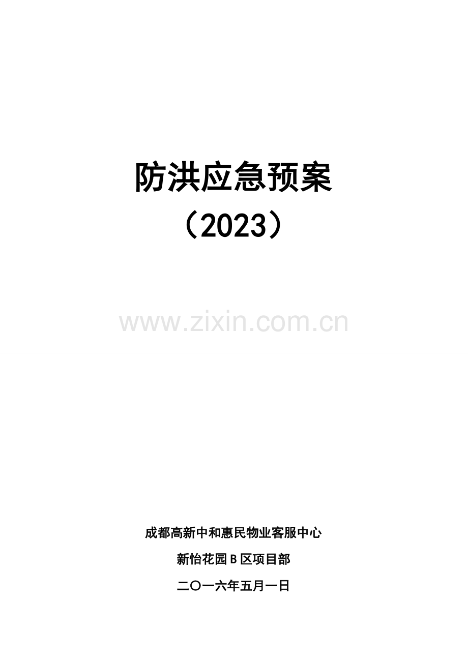 2023年新怡B区防洪应急预案课件.doc_第1页