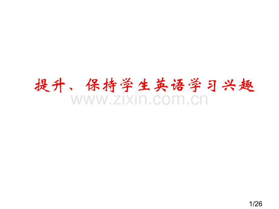 提高保持学生英语学习兴趣省名师优质课赛课获奖课件市赛课百校联赛优质课一等奖课件.ppt_第1页