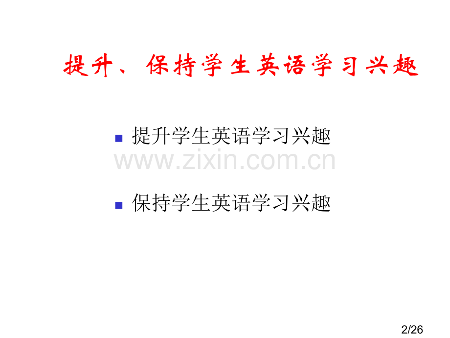 提高保持学生英语学习兴趣省名师优质课赛课获奖课件市赛课百校联赛优质课一等奖课件.ppt_第2页
