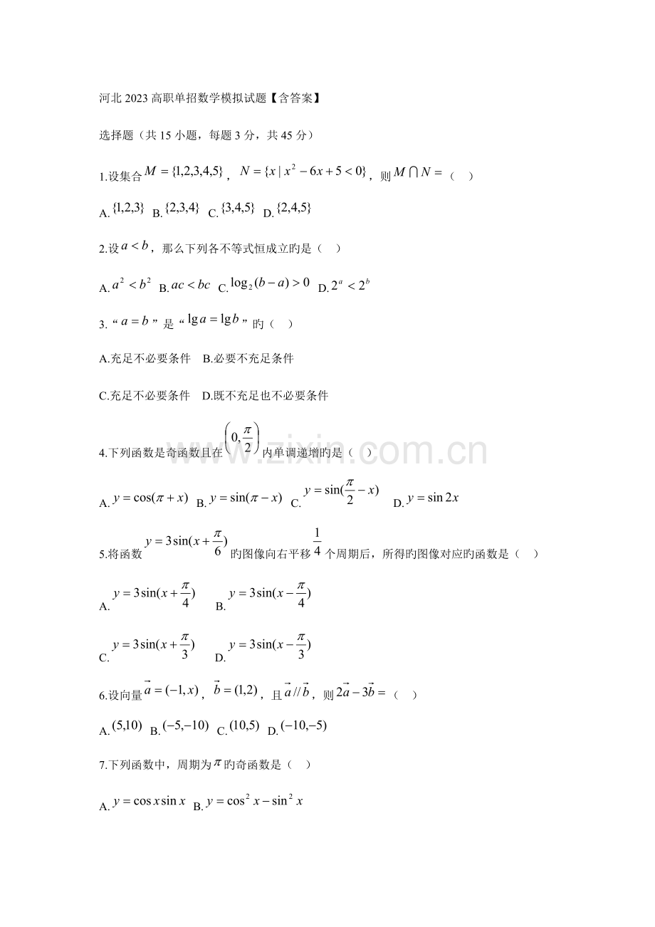 2023年河北高职单招数学模拟试题含答案.doc_第1页