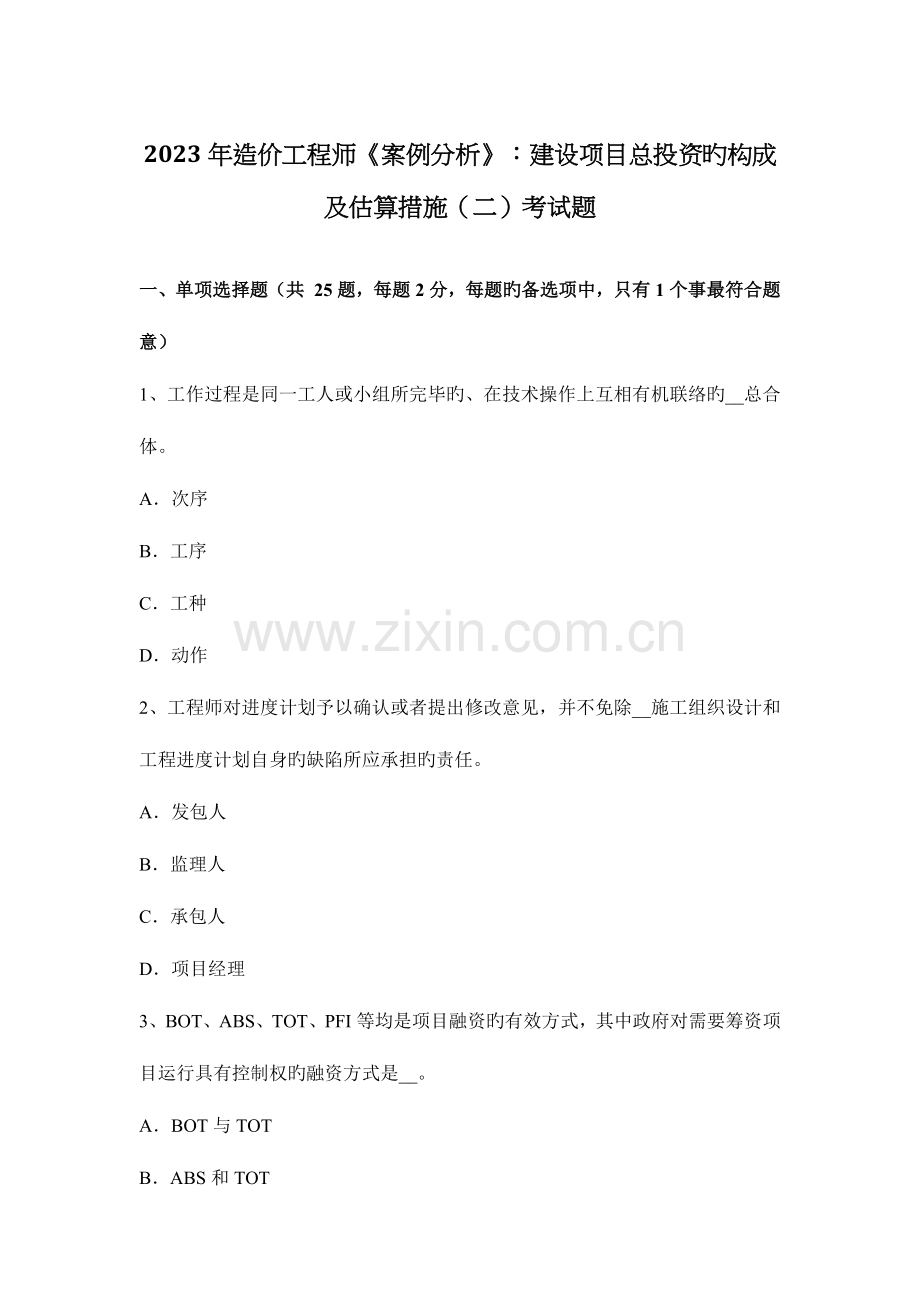 2023年造价工程师案例分析建设项目总投资的构成及估算方法考试题.docx_第1页