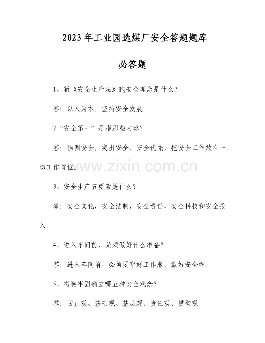 2023年选煤厂安全答题题库.doc_第1页