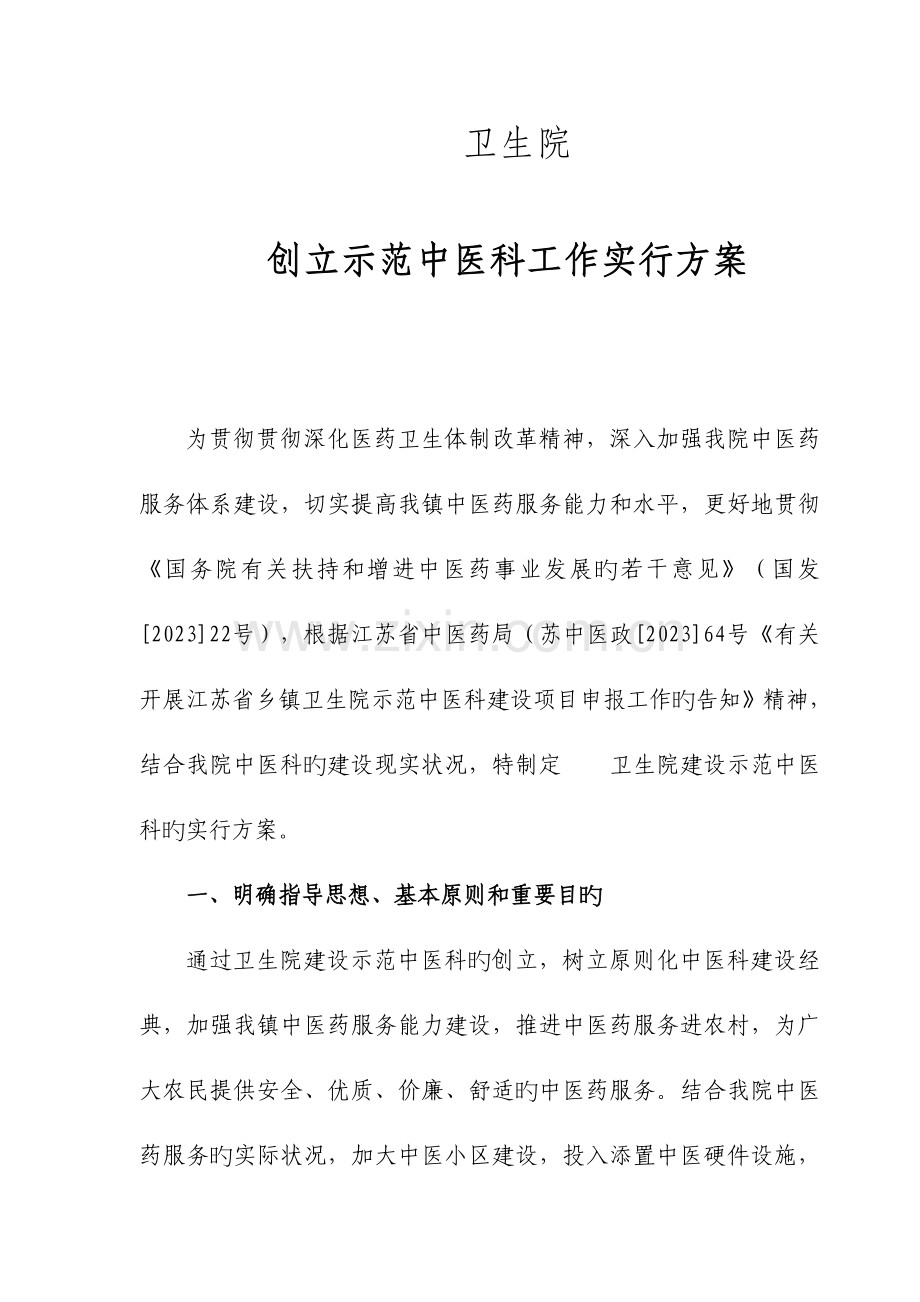创建示范中医科工作实施方案.doc_第1页