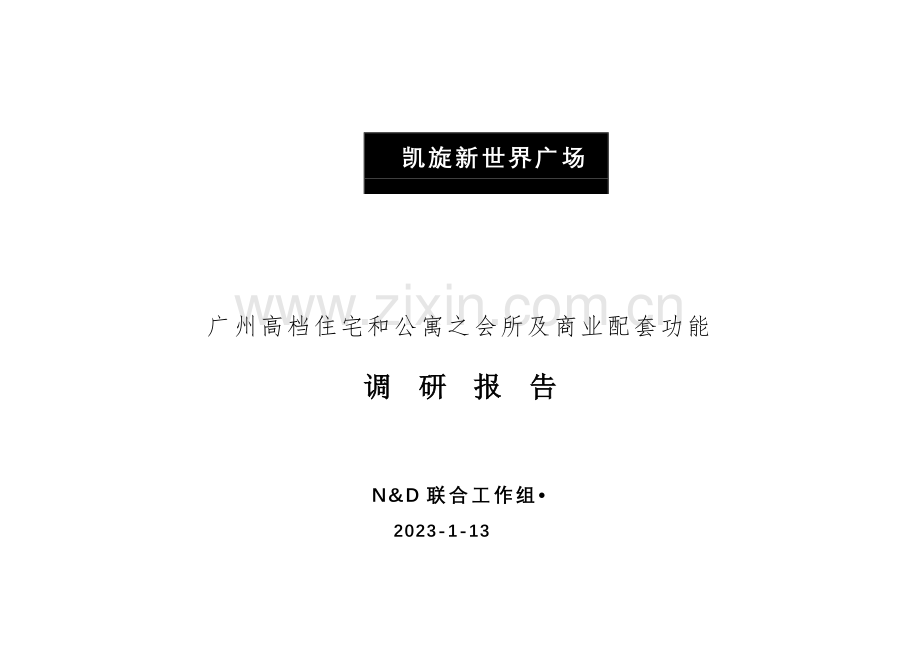 高档住宅会所及商业调研报告.doc_第1页