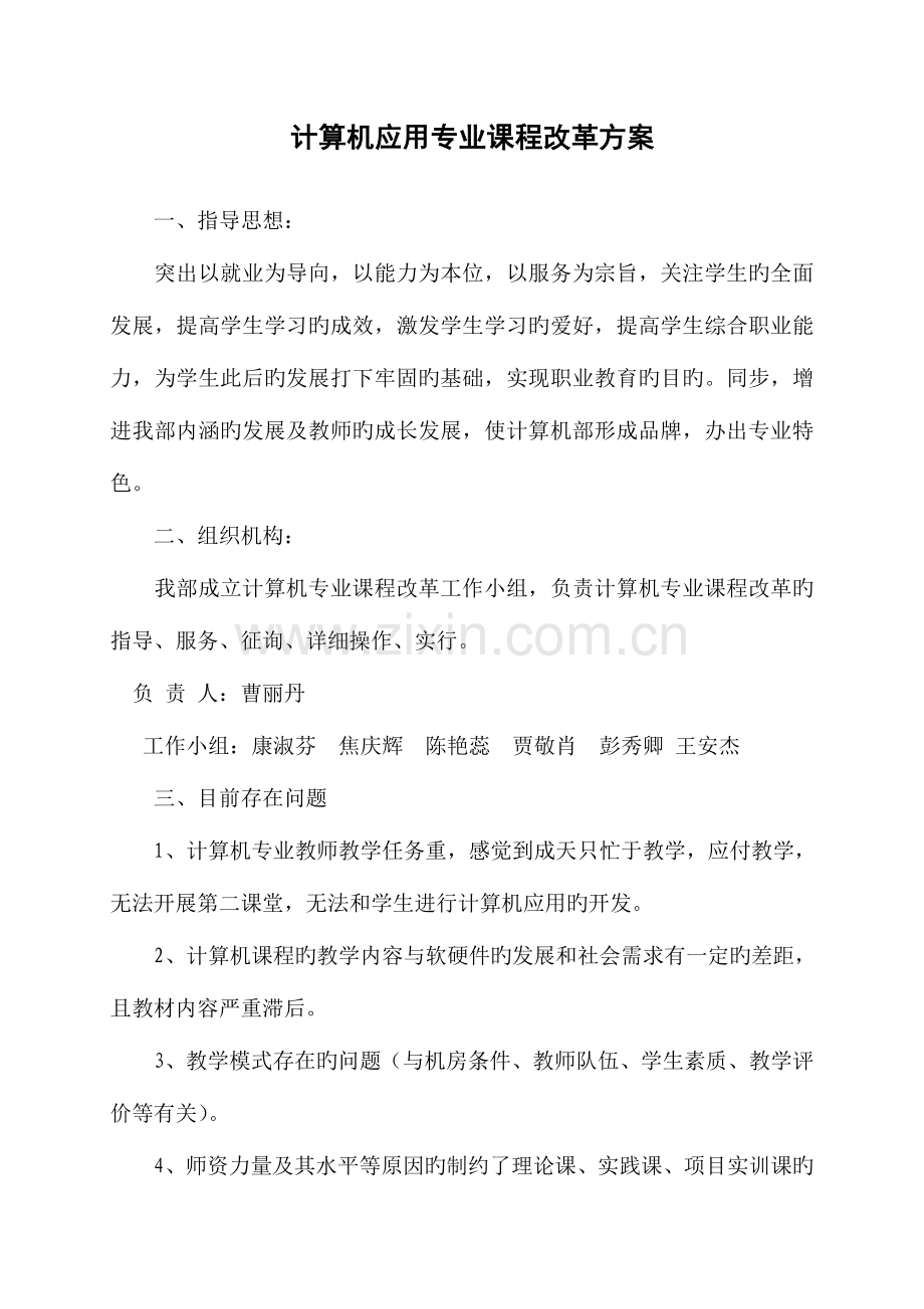 计算机应用专业课程体系改革方案.doc_第1页