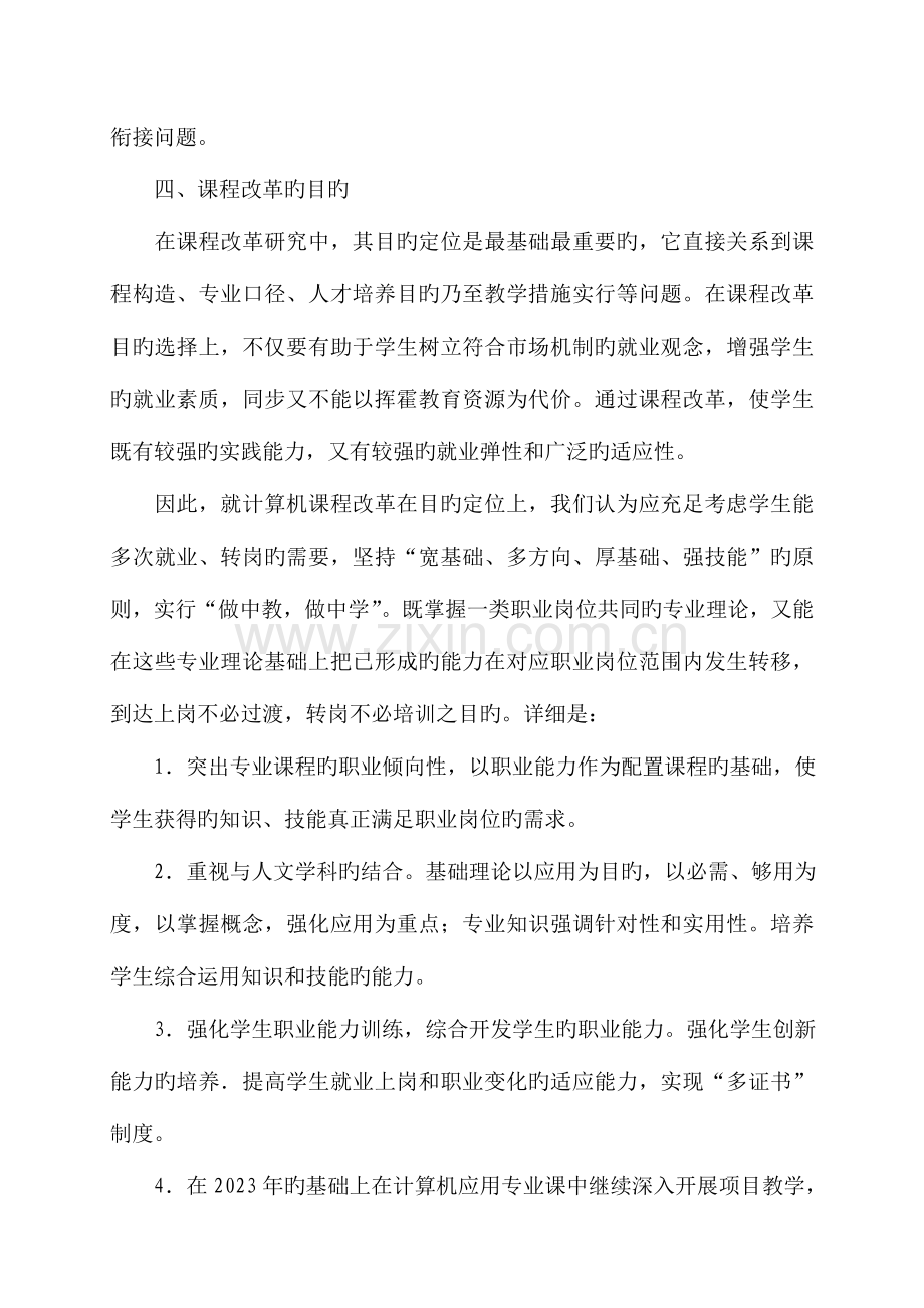 计算机应用专业课程体系改革方案.doc_第2页