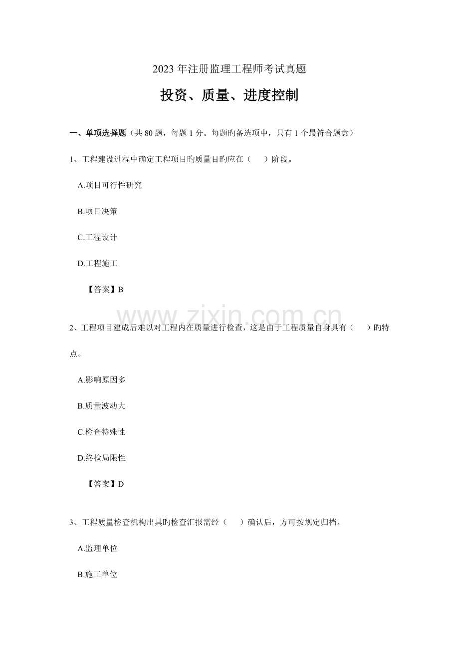2023年监理工程师试卷真题版投资质量进度控制.docx_第1页