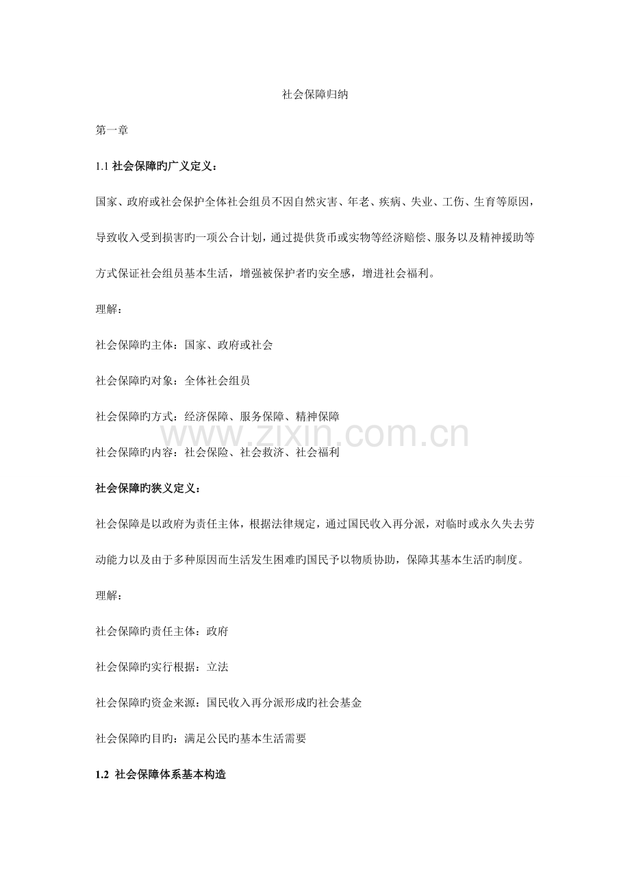 2023年社会保障归纳.doc_第1页