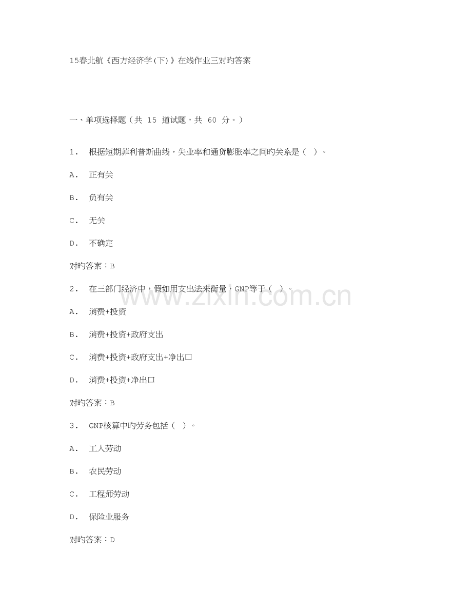 2023年春北航西方经济学在线作业三正确答案.doc_第1页