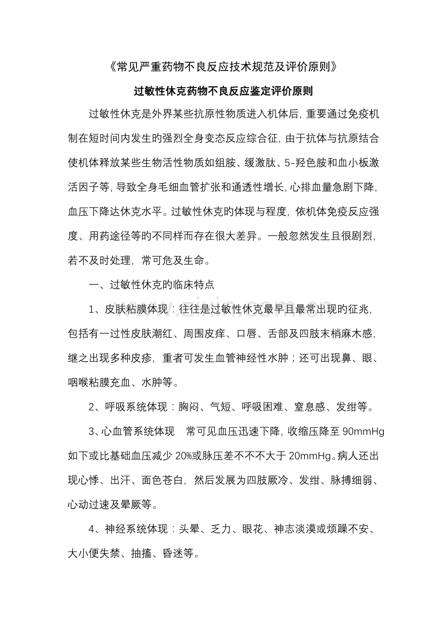 常见严重药品不良反应技术规范及评价标准.doc_第1页