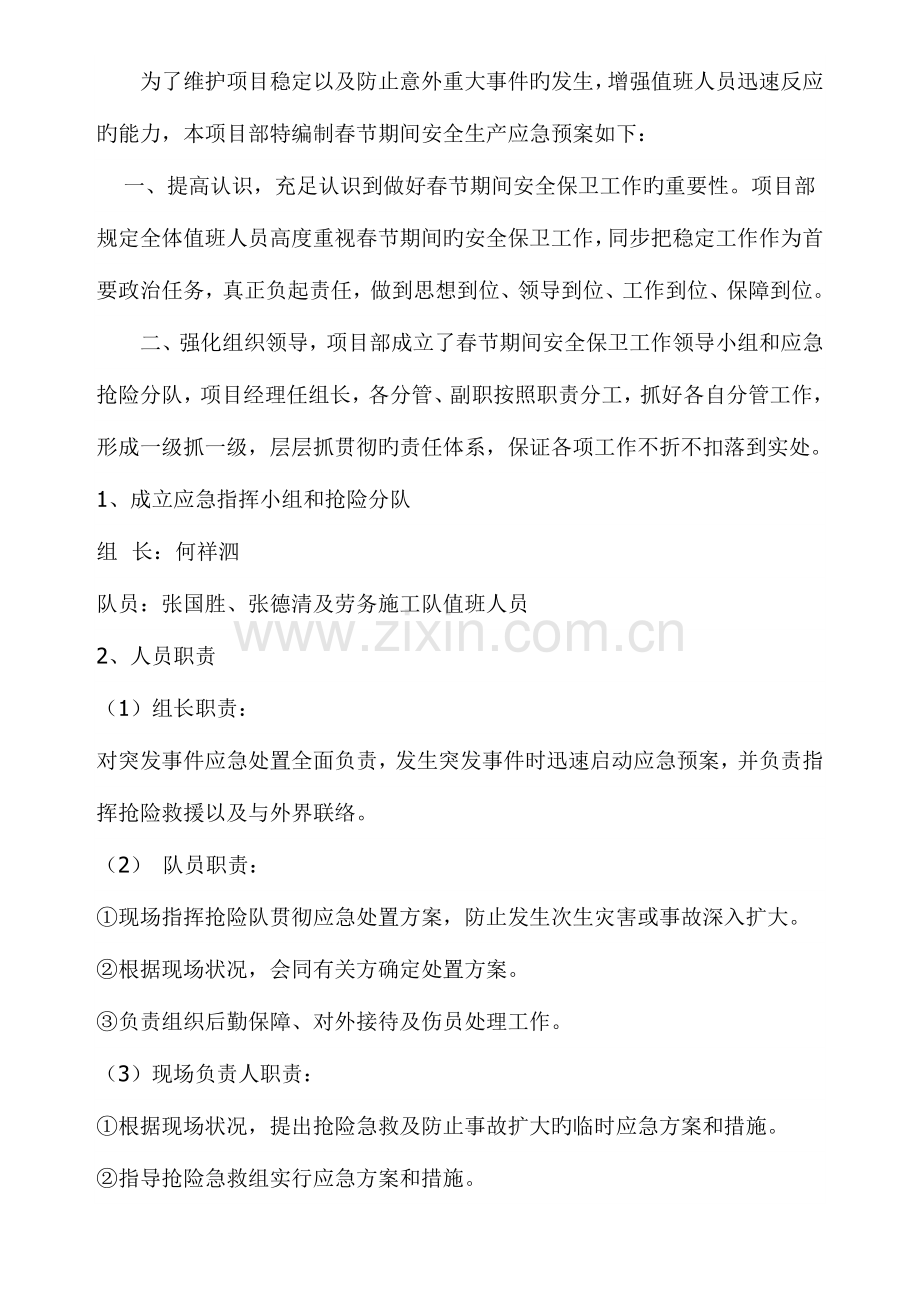 2023年春节期间安全应急预案及值班表.doc_第2页