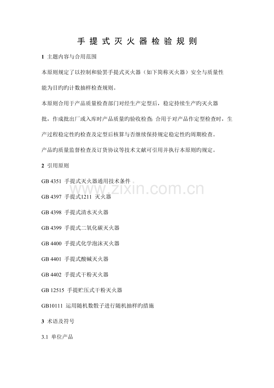 手提式灭火器检验规则.doc_第1页