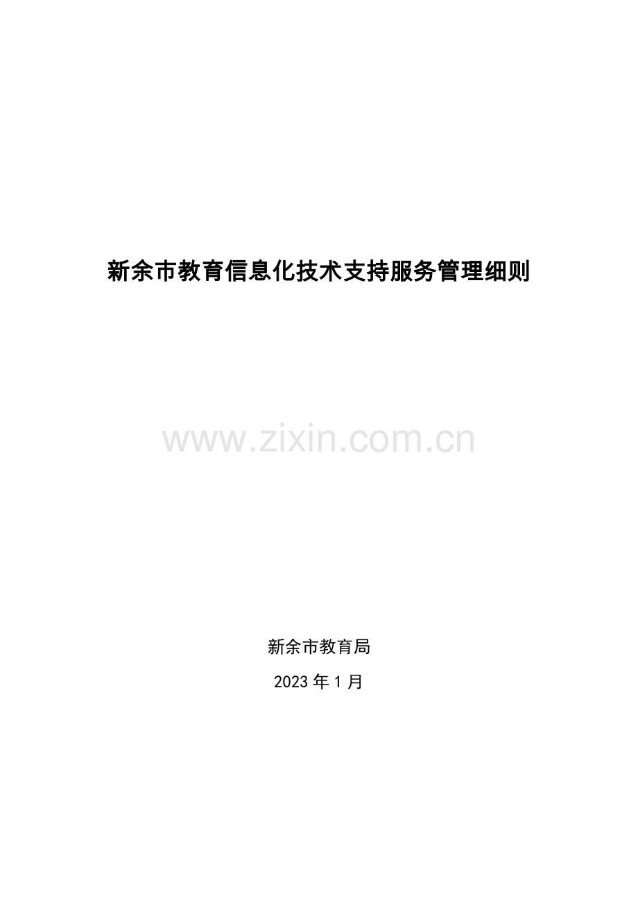 新余教育信息化技术支持服务管理细则.doc_第1页