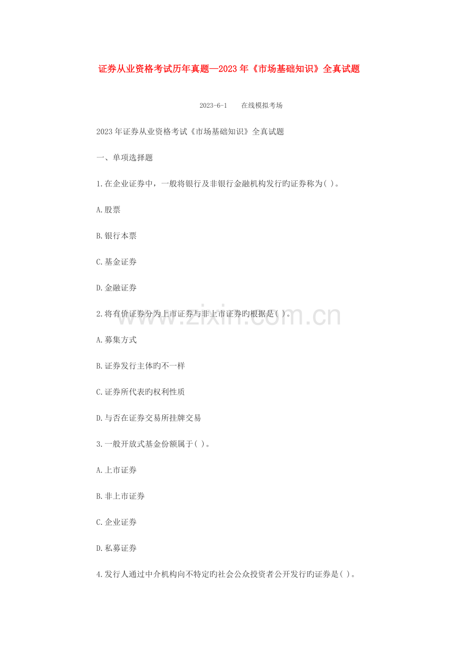 2023年证券从业资格考试市场基础知识证券交易全真试题.doc_第1页