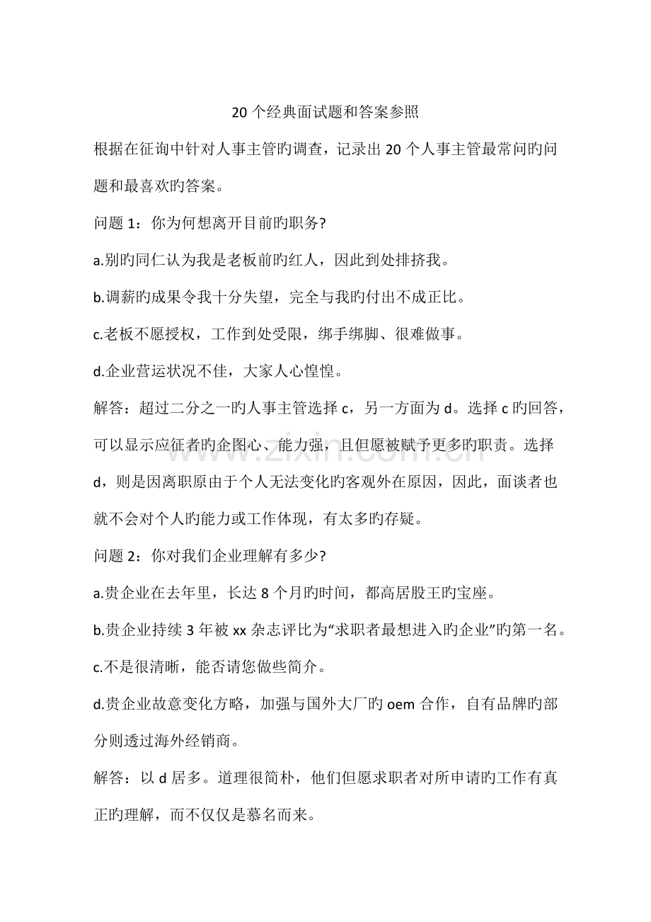 2023年20个经典面试题和答案参考.docx_第1页