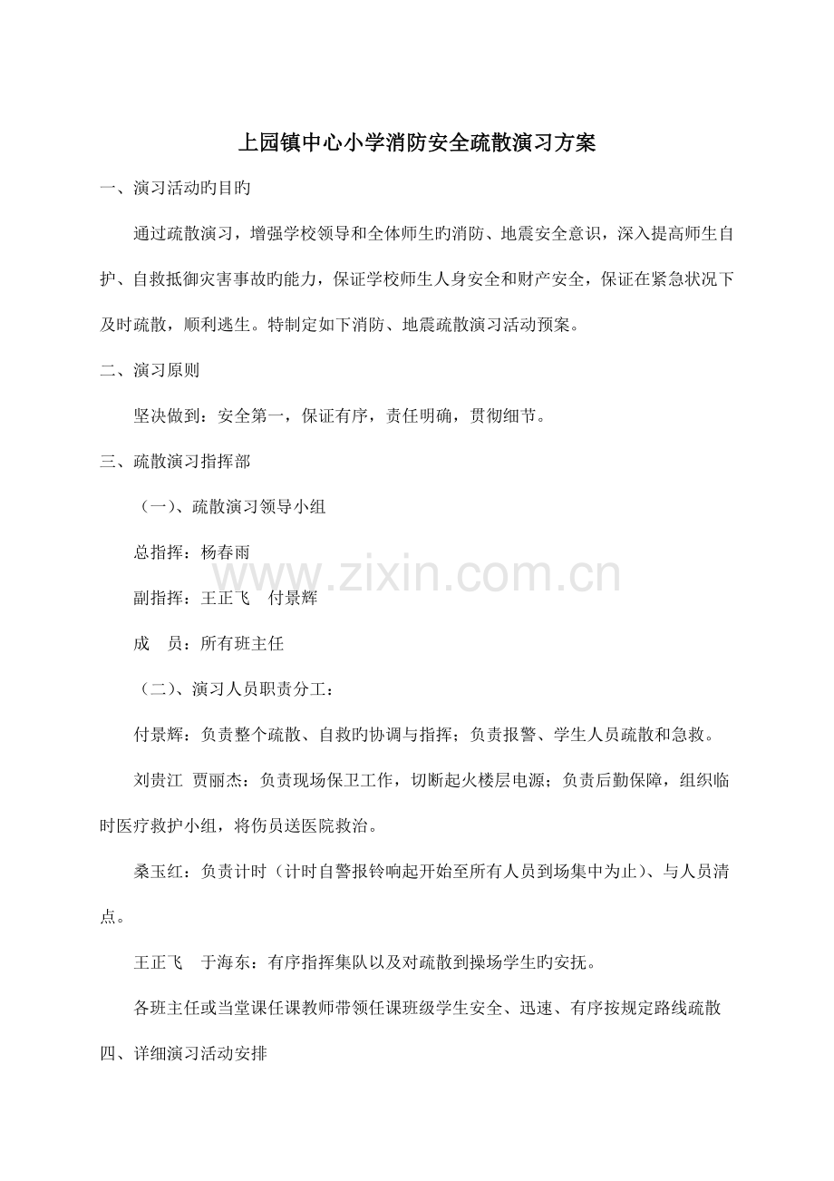 上园镇中心小学防火安全疏散演练方案.doc_第1页