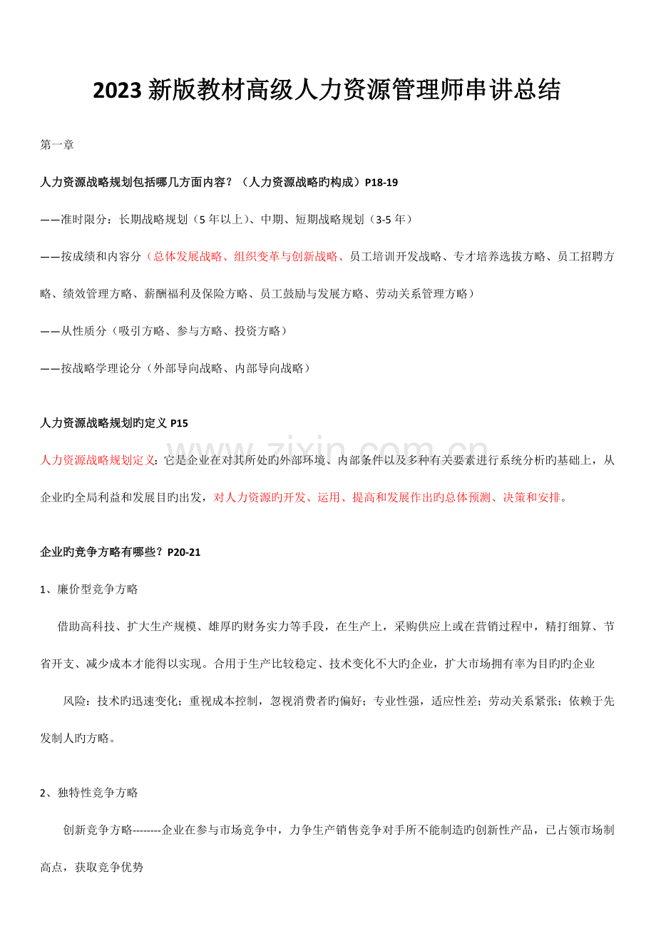 2023年新版教材高级人力资源管理师串讲总结.docx_第1页