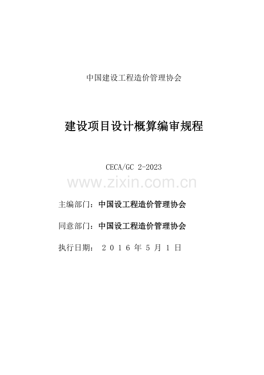 建设项目设计概算编审规程.doc_第1页