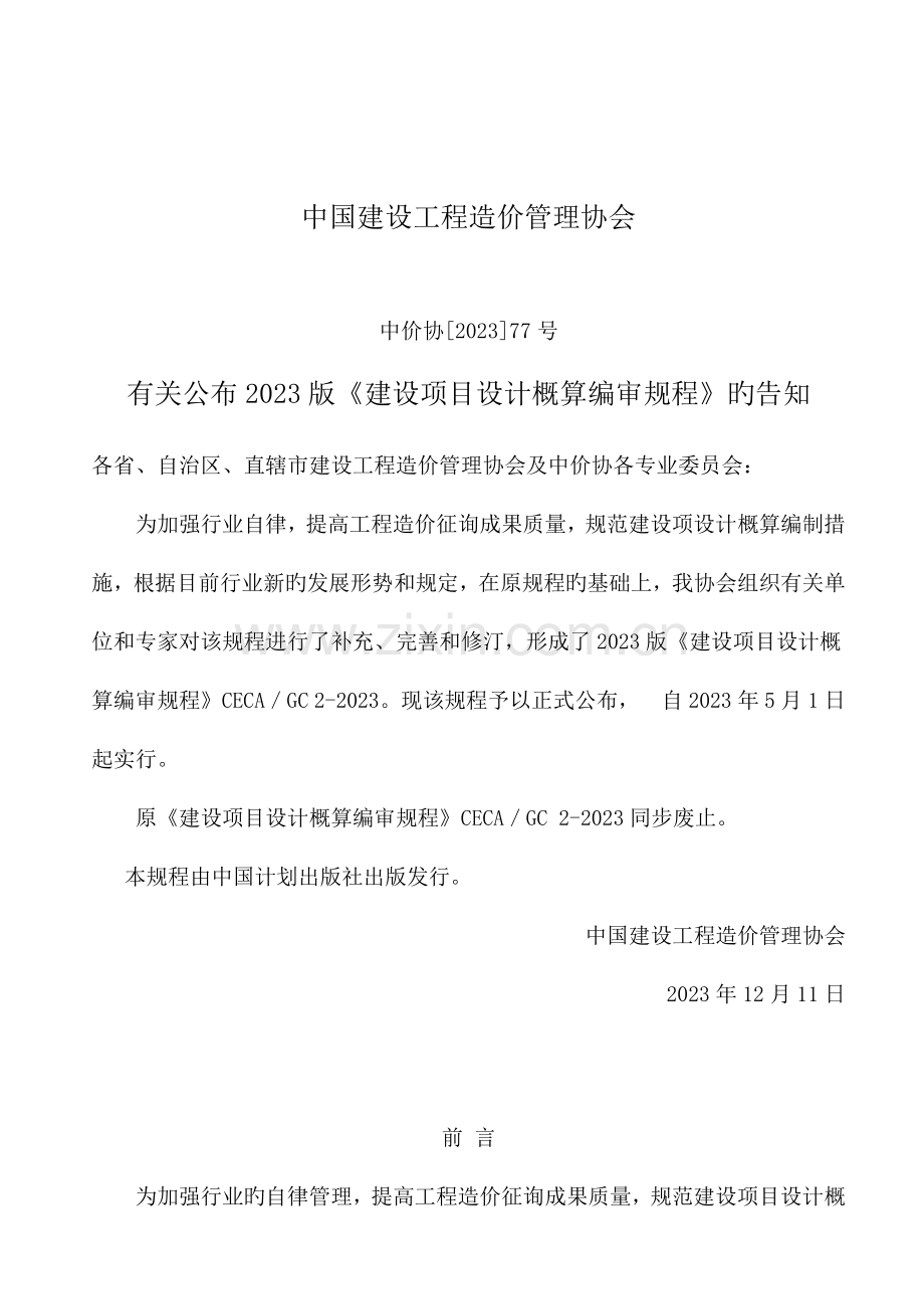 建设项目设计概算编审规程.doc_第2页