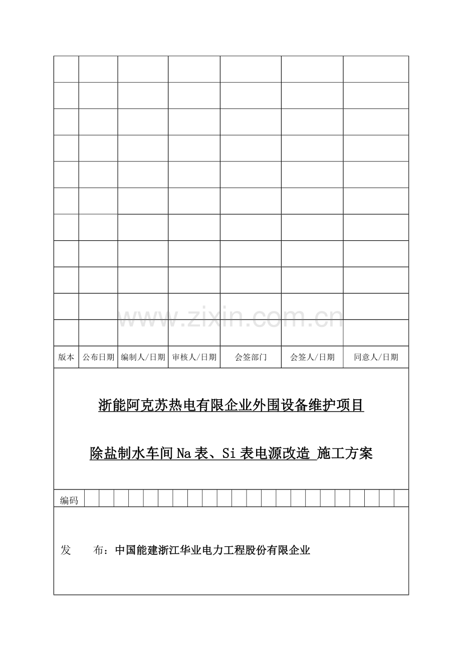 Na表Si表电源改造方案解析.doc_第1页