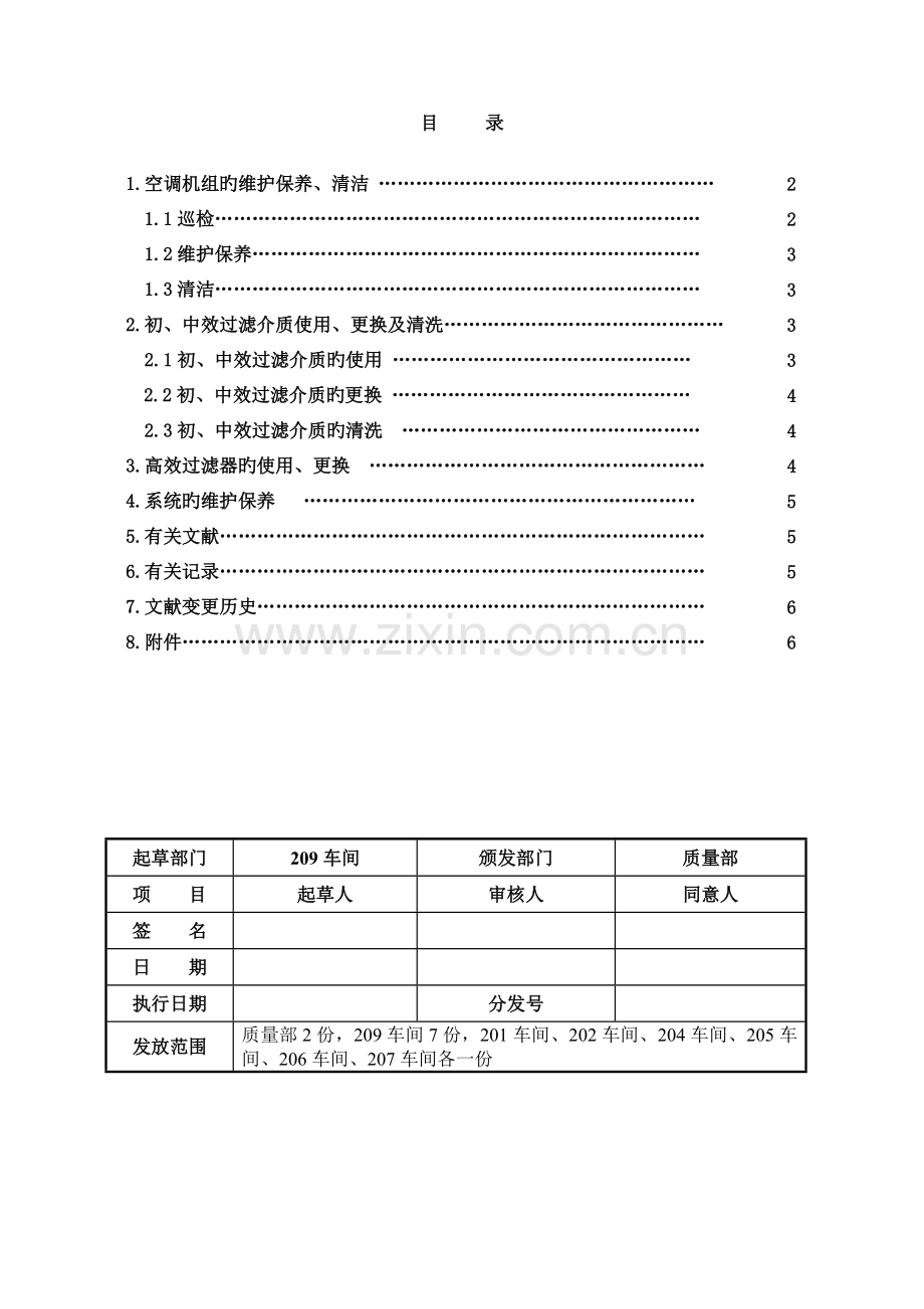 空调系统维护保养清洁规程.doc_第1页