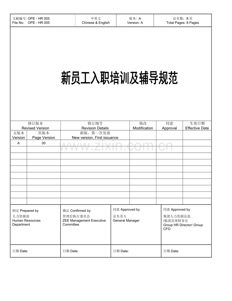 新员工入职培训-辅导规范.doc_第1页