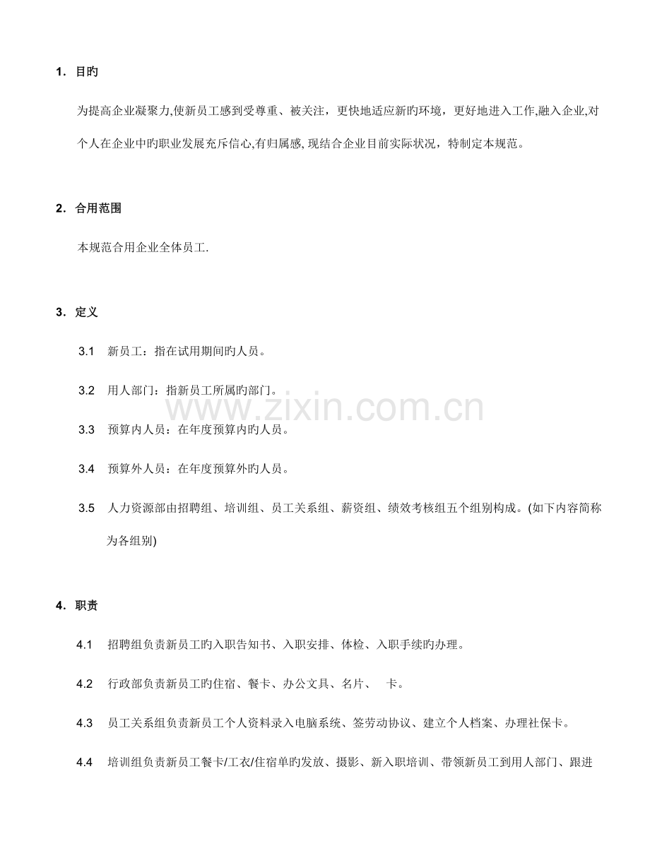 新员工入职培训-辅导规范.doc_第2页