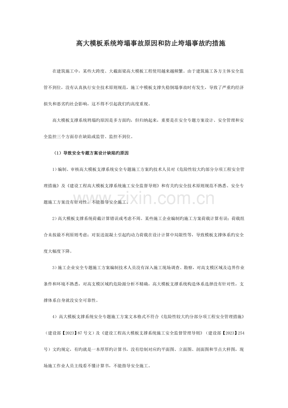 高大模板系统垮塌事故原因和防止垮塌事故的措施.doc_第1页