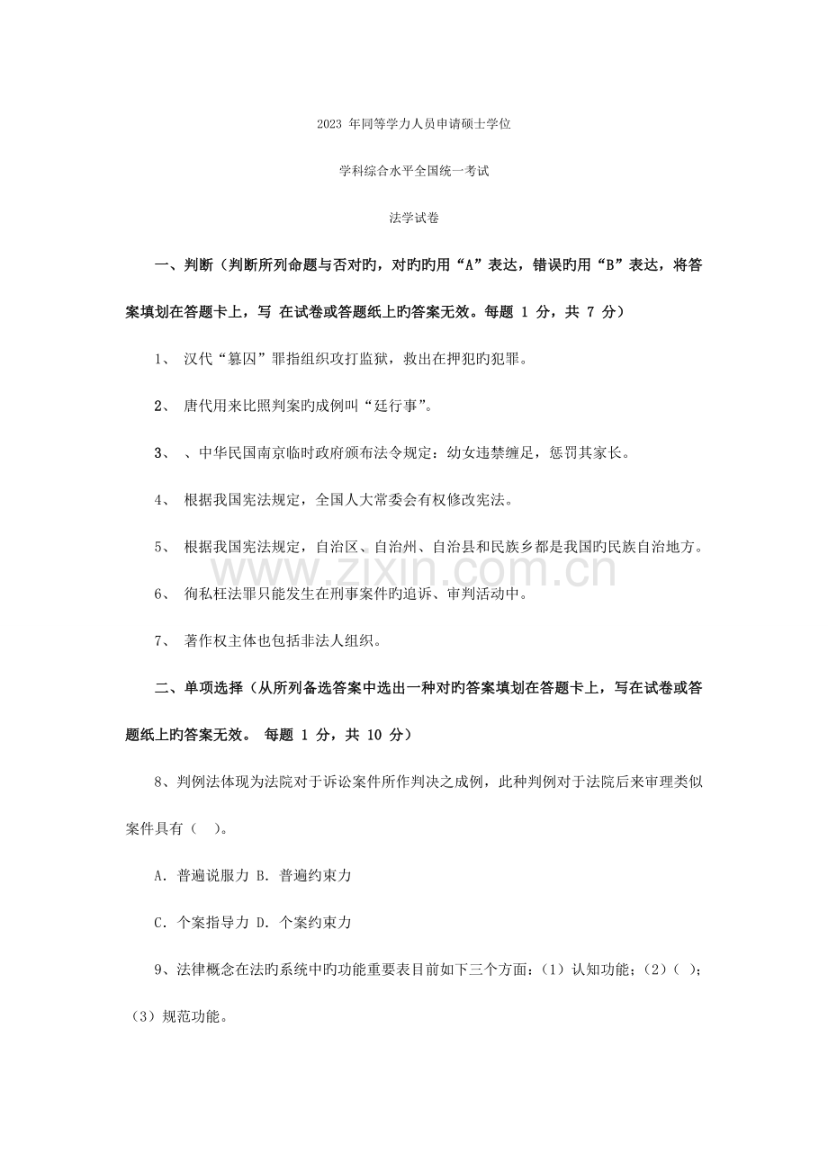 2023年同等学力法学综合真题及答案.doc_第1页
